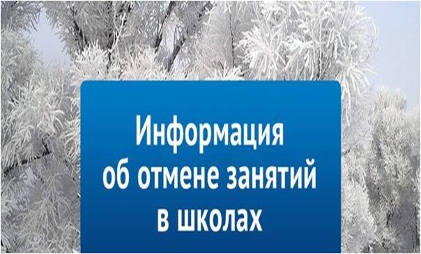 Информация о приостановке очного образовательного процесса для обучающихся в период низкой температуры наружного воздуха в зимний период.